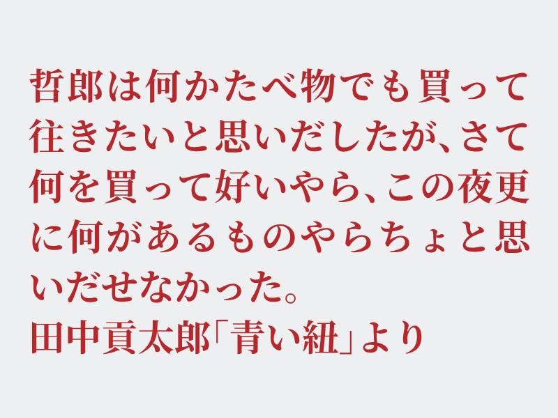 img_shosha's tweet photo. No.1655 田中貢太郎「青い紐」より #空想書写
今はコンビニエンストアあり、帰宅が遅くなっても食べるものに困ることもなく大変にありがたいです。ただ、体的に遅い時間はお腹が空いていても何を食べようか迷いますね。私ならヨーグルトとサラダ辺りを選びそうな気がします。それでは、どうぞ。 https://t.co/t1RyfgK9A2