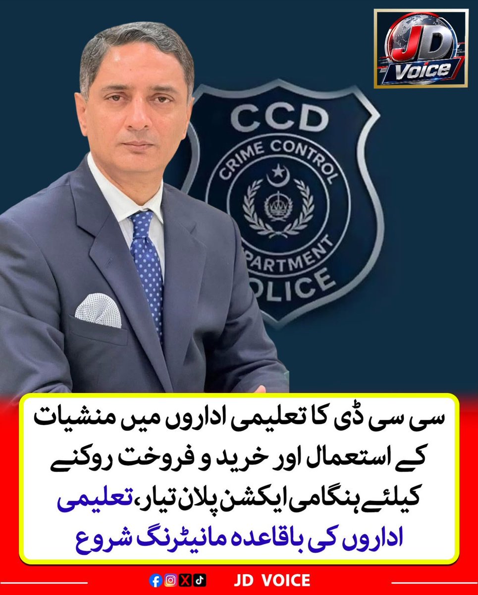 jdvoice786's tweet photo. سی سی ڈی کا تعلیمی اداروں میں منشیات کے خاتمے کے لیے ایکشن پلان تیار

@CCD_Punjab @SZChatthaPSP 
#CCDPunjab #PunjabPolice #DrugFreePunjab  #EducationalInstitutions #DrugControl #AntiNarcotics #SchoolSafety #StudentSafety #Punjab #PoliceAction #DrugAwareness #StopDrugs #JDVoice https://t.co/0ozDuXEoVt
