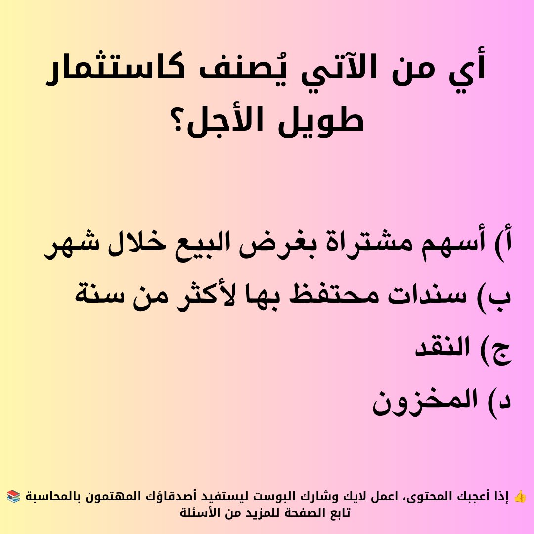 CommerceBusine's tweet photo. #الميزانية_العمومية
#قائمة_المركز_المالي https://t.co/vDB3OxhW79