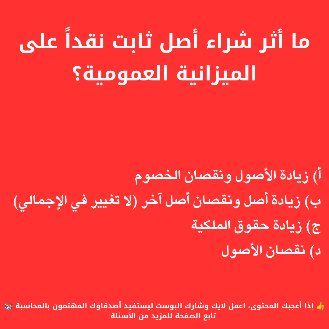 CommerceBusine's tweet photo. #الميزانية_العمومية
#قائمة_المركز_المالي https://t.co/8ypQf1JyrQ