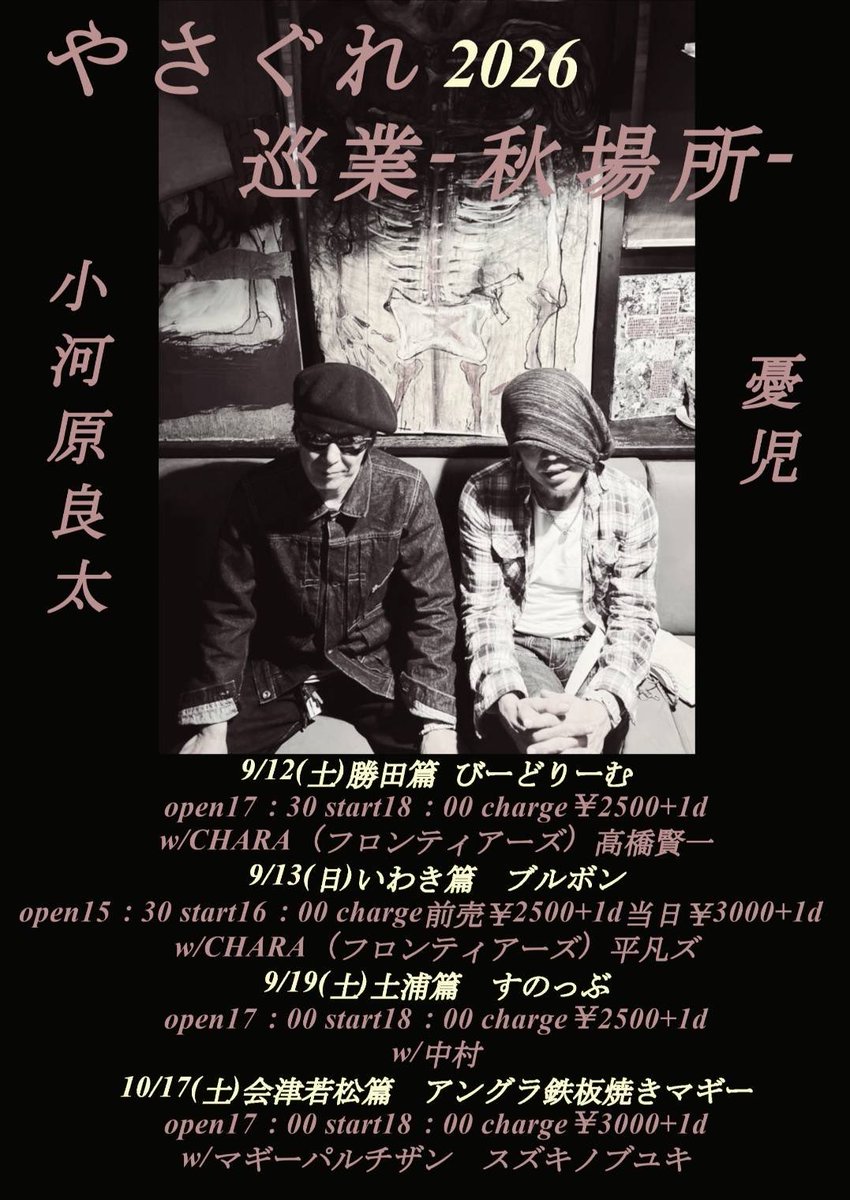 Oldcrowkebu's tweet photo. 2026年9月12日(土) 勝田びーどりーむ
【やさぐれ 2026 巡業-秋場所-】

open 17:30 / start 18:00
charge ¥2,500+1d

高橋賢一
CHARA(フロンティアーズ)
憂児
小河原良太

バンドをやりながら一人でも闘う者達、その姿勢は歌に表れる
その歌は鋭く、儚く、そして美しい
尊敬の念と全力を持って返すとしよう