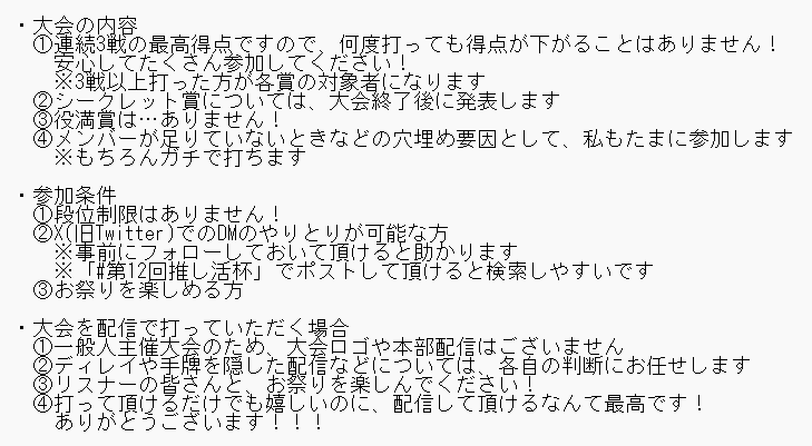 mathtea4096's tweet photo. 【拡散希望】
第12回推し活杯を開催します！
今回は三麻半荘戦です
賞品総額5万アマギフ(シークレット賞を含む)
大会ID:761166
10月3日(土)18:00～10月4日(日)23:59
30時間の短期決戦です
楽しく打って推し活しましょ！
※ルール詳細はリプ欄へ
※団体戦ではありません
#第12回推し活杯 https://t.co/t4XaiDntMU