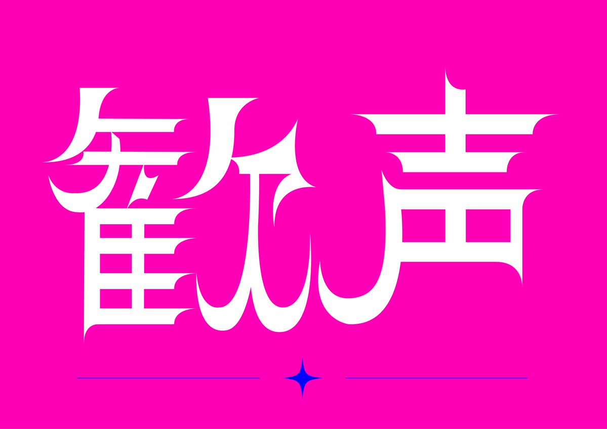 Ak1na8's tweet photo. Day114 「歓声」 #作字 🎪 https://t.co/zmzsyamLmv