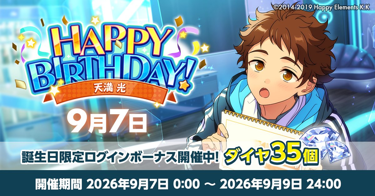 ensemble_stars's tweet photo. 【誕生日のお知らせ】

本日、9月7日は
Rhythm Link所属
ユニット『Ra*bits』

   🎉天満 光の誕生日！！🎉
🎊🎂HAPPY BIRTHDAY！！🎂🎊

#あんスタ #天満光誕生祭2026 https://t.co/CAveMJrGhp