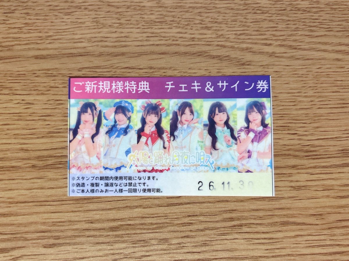0228_0802's tweet photo. 当日使うチェキ券以外に後日使える券も新規特典で貰えてしかも期限が翌々月まであるのめっちゃ助かる(デビュー直後だから期間限定かな？)
もちろんライブアイドルたるものパフォーマンスでオタクをひっぱってくるものだとは思うけどこういうので次も見てみようって気にさせるのも大事よね

#太陽月夜 https://t.co/tdPDNyrsHM