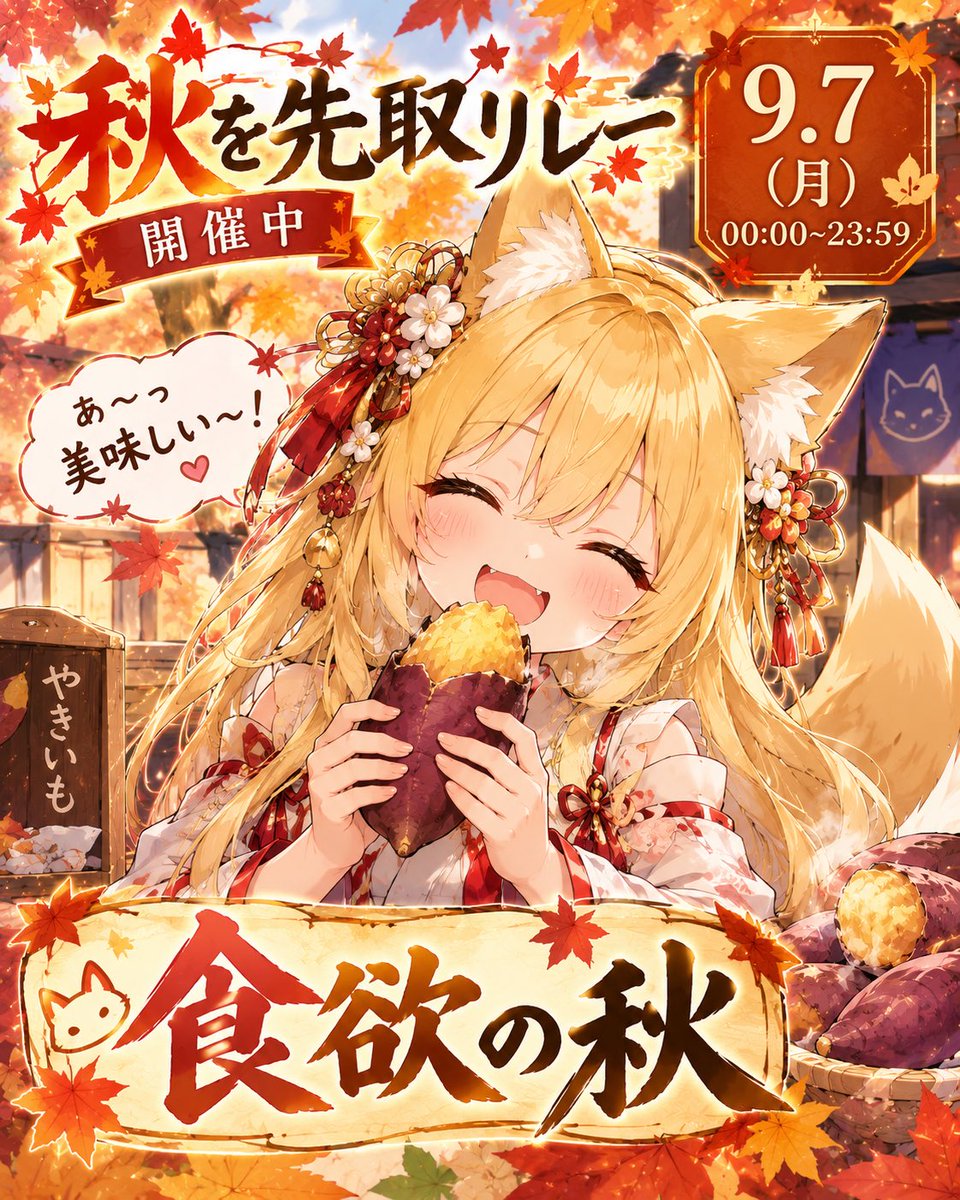 koronekitsune9's tweet photo. #秋を先取リレー

【🎉合同企画開催🎉】

1日目‼️
テーマ【食欲の秋】
秋×食のイラスト

期間：2026.9.7 00:00~23:59

▶︎1日1投稿（1枚）

◇参加条件◇
・140字以内に #秋を先取リレー を付けて投稿。他ハッシュタグは1つまで
（引用は任意）
・二次創作は禁止
・詳細はAltで！ https://t.co/lrsWTsb6wS