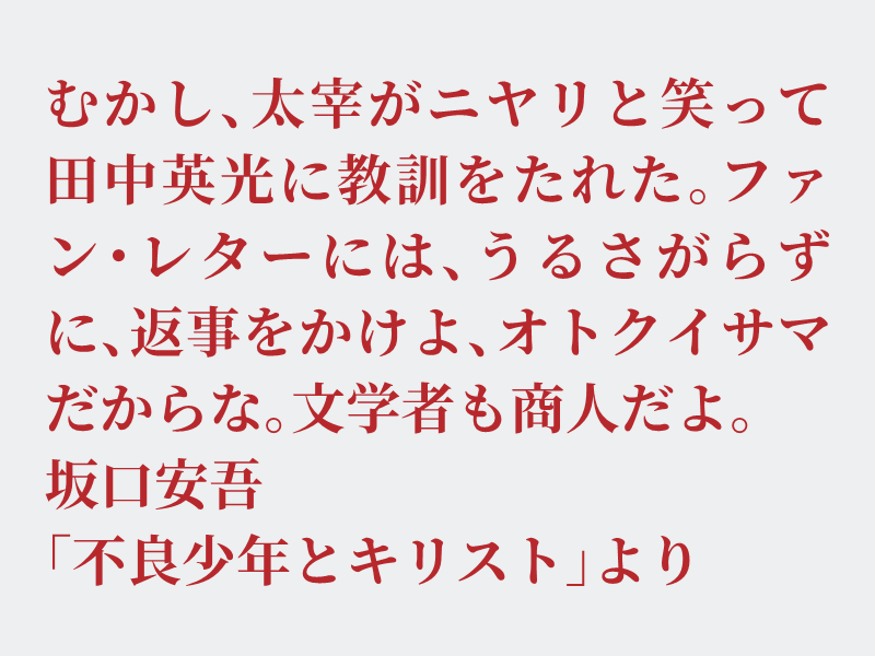 img_shosha's tweet photo. No.1657 坂口安吾「不良少年とキリスト」より #空想書写
PCがそこまで普及していない頃、某作家さんがサイトに個人のメルアドを掲載されていました。私は聞きたいことがあり、失礼を承知でメールで問い合わせたところ、とても丁寧な返事をいただきました。嬉しかったです。それでは、どうぞ。 https://t.co/YSqFfOHKuM