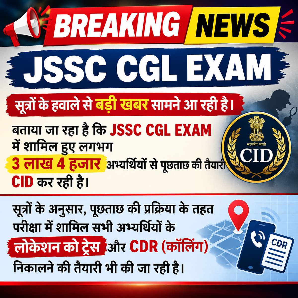 SACHNAMA_'s tweet photo. 🚨 BREAKING NEWS | JSSC CGL EXAM

सूत्रों के हवाले से बड़ी खबर सामने आ रही है।

बताया जा रहा है कि JSSC CGL EXAM में शामिल हुए लगभग 3 लाख 4 हजार अभ्यर्थियों से पूछताछ की तैयारी CID कर रही है।

सूत्रों के अनुसार, पूछताछ की प्रक्रिया के तहत परीक्षा में शामिल सभी अभ्यर्थियों के लोकेशन को ट्रेस किए जाने की तैयारी भी की जा रही है।