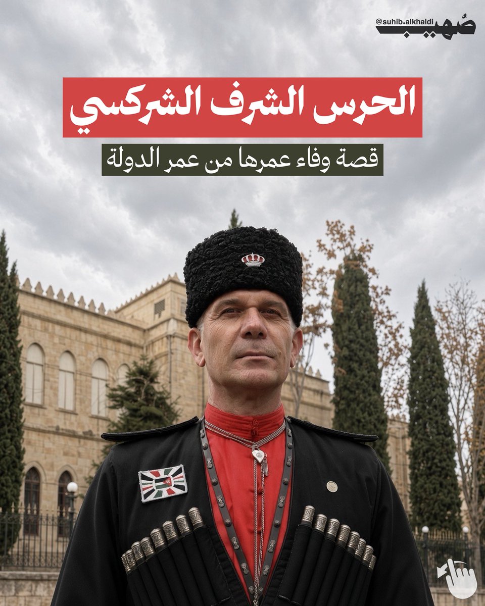 AlkhaldiSuhib's tweet photo. تأسس الحرس الشركسي في الأردن عام 1921، عندما وصل الملك عبد الله الأول بن الحسين إلى عمّان، حيث استقبله 40 فارسًا شركسيًا تطوعوا لحراسته ومرافقته ليلًا ونهارًا. وبعد ستة أشهر، أصدر الملك إرادة أميرية اعتمد بموجبها هؤلاء الفرسان حرسًا شرفيًا وأميريًا خاصًا.

ويعود وجود الشراكسة في الأردن إلى هجرتهم من القوقاز منذ عام 1864، وكانوا من أوائل المجموعات التي استقرت في عمّان. وقد ارتبط الحرس الشركسي منذ تأسيسه بالخيول والسيوف والزي الشركسي التقليدي، إلى جانب التدريب العسكري ومهارات القتال والرماية.

وبعد أكثر من قرن، ما يزال الحرس الشركسي يؤدي مهامه في حراسة الملك وولي العهد ونائب الملك في القصور والمكاتب الملكية، كما يبرز دوره في المراسم والاحتفالات الرسمية، محافظًا على إرث وتقاليد شركسية متوارثة عبر الأجيال.