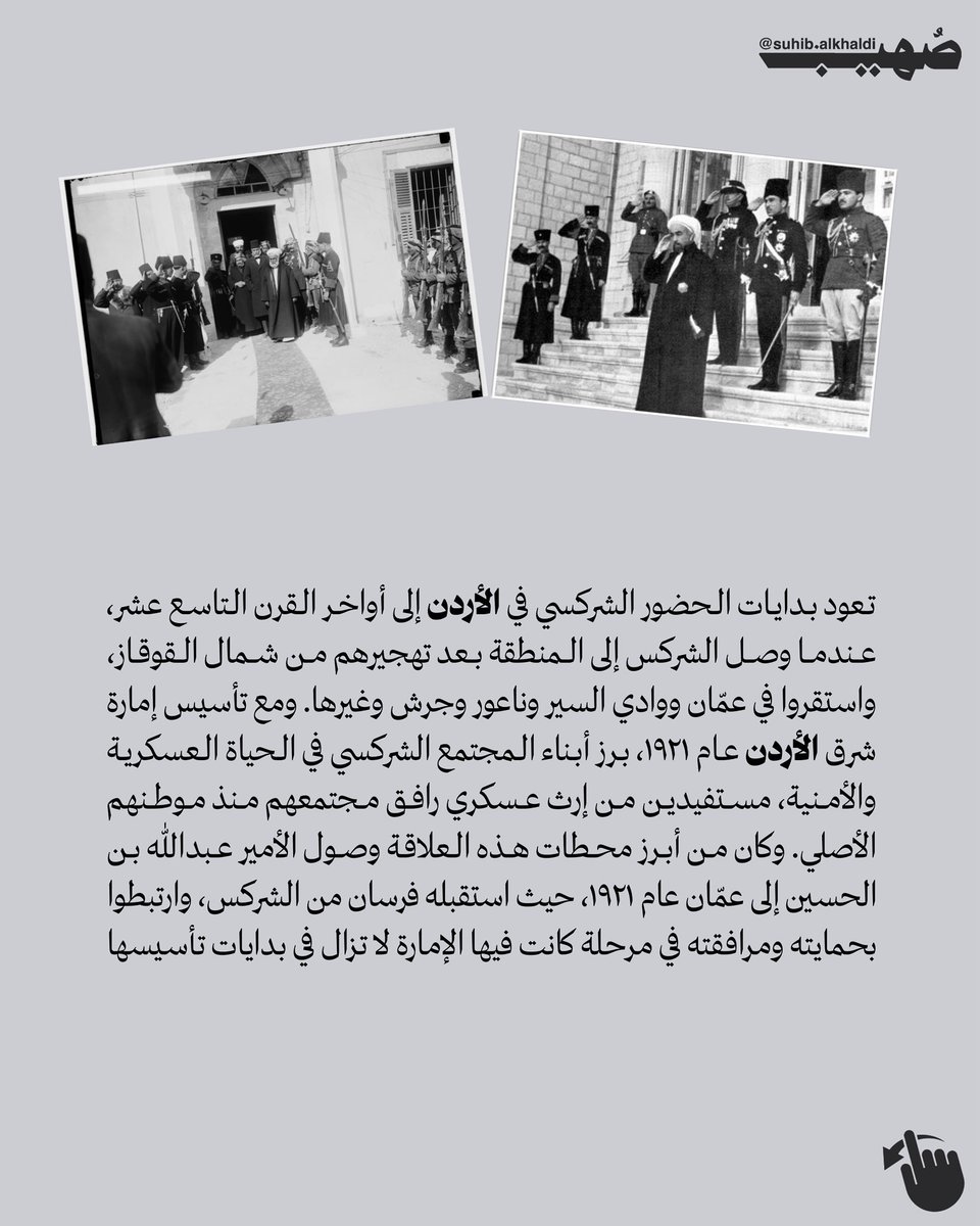 AlkhaldiSuhib's tweet photo. تأسس الحرس الشركسي في الأردن عام 1921، عندما وصل الملك عبد الله الأول بن الحسين إلى عمّان، حيث استقبله 40 فارسًا شركسيًا تطوعوا لحراسته ومرافقته ليلًا ونهارًا. وبعد ستة أشهر، أصدر الملك إرادة أميرية اعتمد بموجبها هؤلاء الفرسان حرسًا شرفيًا وأميريًا خاصًا.

ويعود وجود الشراكسة في الأردن إلى هجرتهم من القوقاز منذ عام 1864، وكانوا من أوائل المجموعات التي استقرت في عمّان. وقد ارتبط الحرس الشركسي منذ تأسيسه بالخيول والسيوف والزي الشركسي التقليدي، إلى جانب التدريب العسكري ومهارات القتال والرماية.

وبعد أكثر من قرن، ما يزال الحرس الشركسي يؤدي مهامه في حراسة الملك وولي العهد ونائب الملك في القصور والمكاتب الملكية، كما يبرز دوره في المراسم والاحتفالات الرسمية، محافظًا على إرث وتقاليد شركسية متوارثة عبر الأجيال.