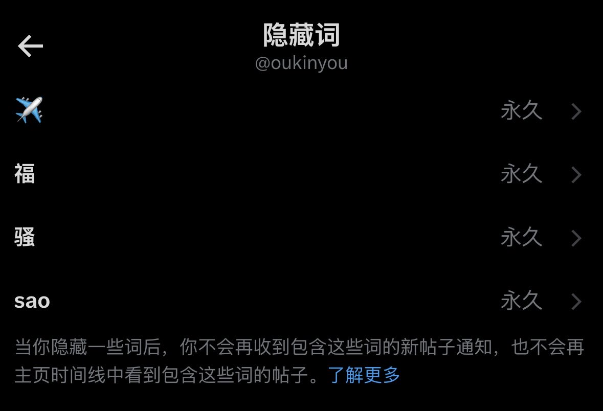 oukinyou's tweet photo. 希望过滤小广告的可以试试加下面四个隐藏词 https://t.co/KuRyU4Z1or