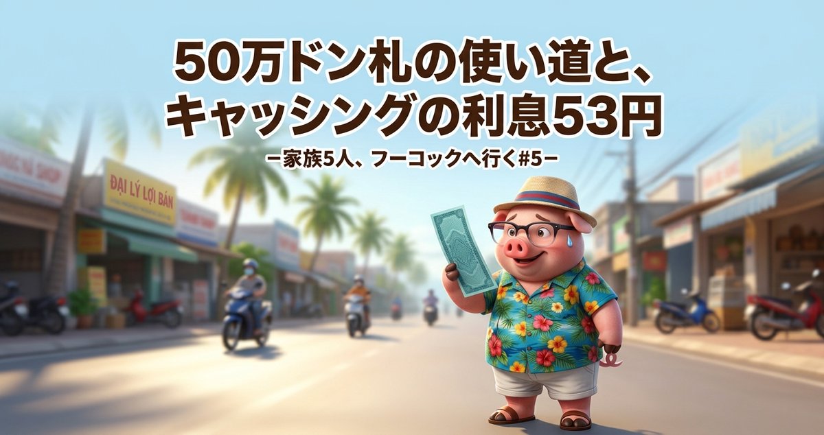 cho_gono's tweet photo. ベトナムの個人商店で50万ドン札を出したら、
何回も断られた。
おつりがないんだってさ。

ATMでキャッシングも試したら、
利息は53円だった。

その明細から計算すると、
為替手数料が5%以下なら
両替のほうが得だった。

豚が実際に払った金額で、
両替とキャッシングとスマホ決済を比べたぜ。

▼記事はこちら
https://t.co/MHeSkLsT7J
