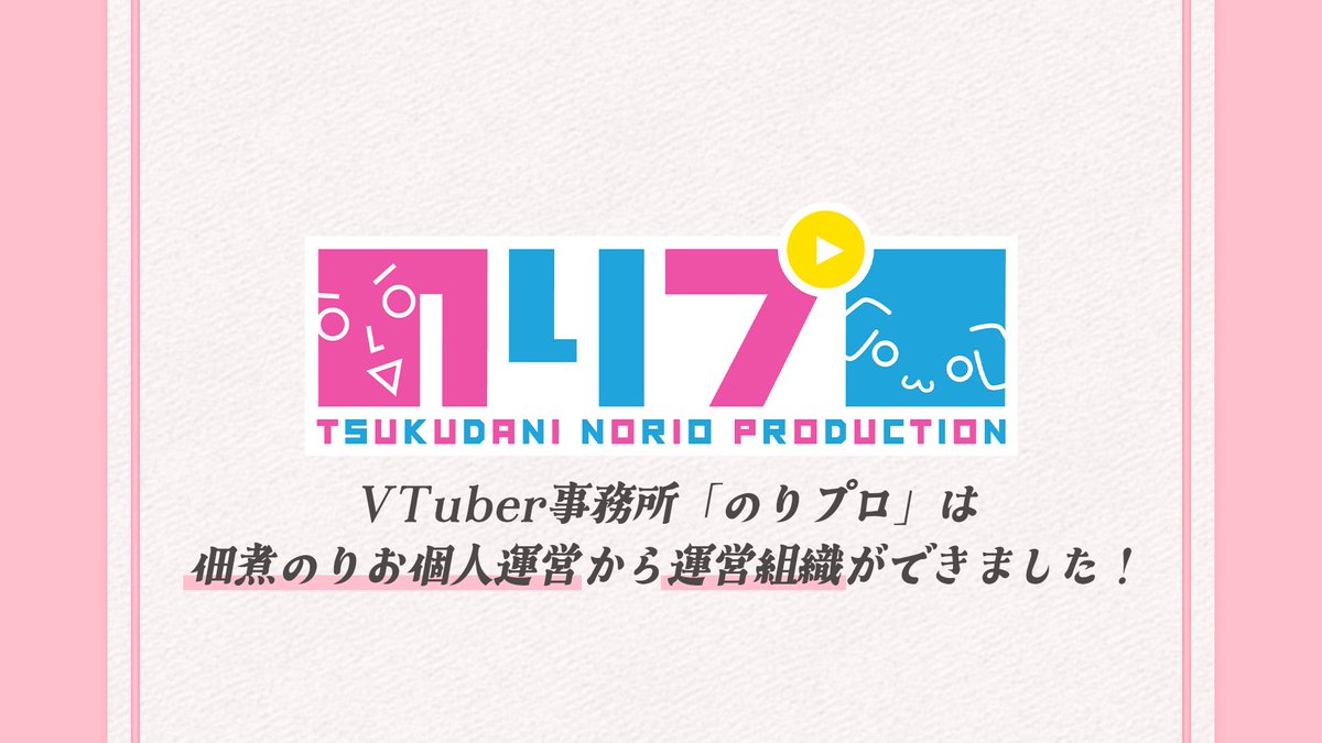 norioo_'s tweet photo. ⋱ ✶  ݁ #のりプロ重大発表 ݁ ✶ ⋰

佃煮のりお、のりプロ社長を卒業――‥‥💐
のりプロ創設者／クリエイティブアドバイザー就任🌞💍

VTuber事務所「のりプロ」は、
佃煮のりお個人運営から運営組織ができました✨
第2回タレントオーディション開催決定‼️
✅詳細はこちら：https://t.co/SHr8cwgs6c https://t.co/AGp5KceBi3