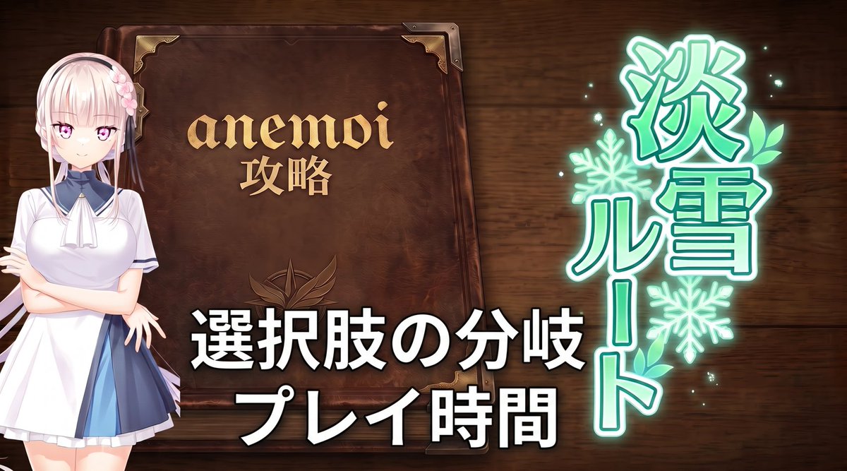 matukin05's tweet photo. anemoiの攻略動画作成を始めました！
（ネタバレは無いようにしています）
各キャラクターのルートを、順次公開していきます。
所要時間の把握等にご活用ください😄

#アネモイ
#anemoi

【anemoi攻略】淡雪陽彩ルート／選択肢分岐・目安プレイ時間【※ネタバレ配慮】
https://t.co/Uul7WqlIVN https://t.co/lm0q57nGae