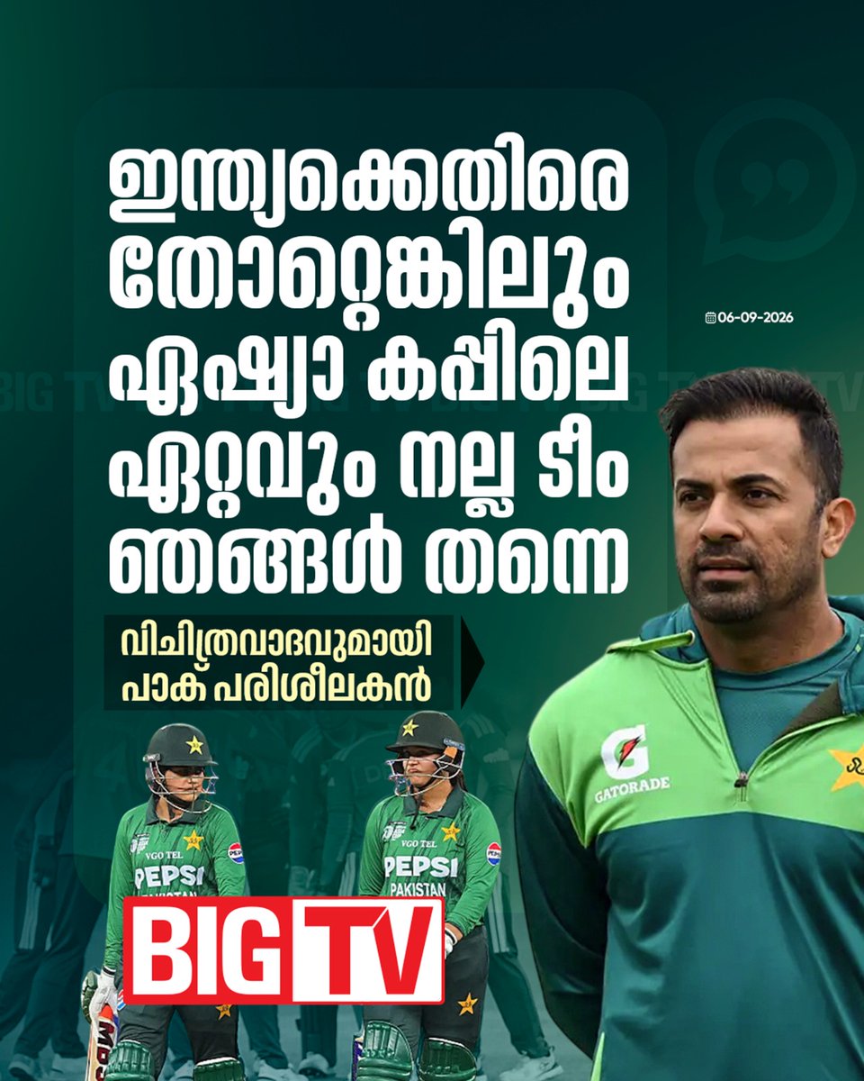 bigtv24x7live's tweet photo. ഇന്ത്യക്കെതിരെ തോറ്റെങ്കിലും ഏഷ്യാ കപ്പിലെ ഏറ്റവും നല്ല ടീം തങ്ങൾ തന്നെയെന്ന വിചിത്രവാദവുമായി പാക് പരിശീലകൻ വഹാബ് റിയാസ്
#WomensAsiaCup2026 #INDWvsPAKW #WahabRiaz #Bigtv #Bigtv24x7 #Bigtvmalayalam #Bigtvlive https://t.co/CDw5BNtdfj