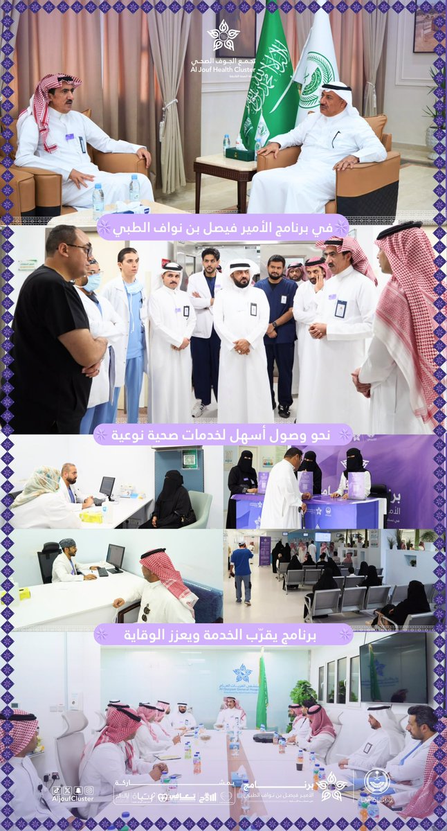 AljoufCluster's tweet photo. في #برنامج_الأمير_فيصل_بن_نواف_الطبي بنسخته الثانية ، نحو وصول أسهل لخدمات صحية نوعية ، وبرنامج يقرب الخدمة ويعزز الوقاية ، لصناعة أثر صحي يمتد في محافظات منطقة الجوف.

#تجمع_الجوف_الصحي
#جوفنا_صحي https://t.co/6Tj15aLU7G