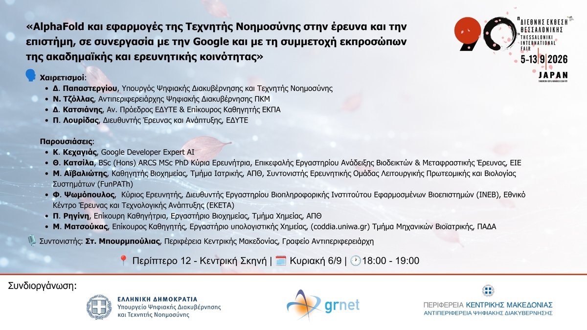 grnet_gr's tweet photo. 🔴 #ΔΕΘ2026

«AlphaFold και εφαρμογές της ΤΝ στην έρευνα και την επιστήμη, σε συνεργασία με την Google και με τη συμμετοχή εκπροσώπων της ακαδημαϊκής και ερευνητικής κοινότητας.»

📍 Περ. 12 | 🕐 18:00–19:00

🎥 #livestream 👉 https://t.co/2GAMW1sgHM 

@mindigitalgr @TifHelexpo https://t.co/nselaen3B0