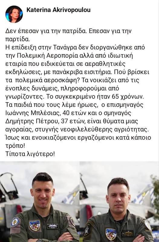 avgerinosx's tweet photo. Πέρασαν στην Σχολή Ικάρων για να γίνουν πιλότοι και να πολεμήσουν εναντίον για την πατρίδα αλλά σκοτώθηκαν για μια νεοφιλελέρα ιδιωτική εταιρία πουλούσε εισητήρια για ιδιωτικό κέρδος.

Το έχω ξαναγράψει, πατρίδα του Μητσοτάκη είναι το IBAN στις offshore που έχει και όχι η Ελλάδα, έτσι πούλησε και την Ακρόπολη.

#athensflyingweek @AthensFlyinWeek Athens Flying Week #ΔΕΘ #ΔΕΘ2026