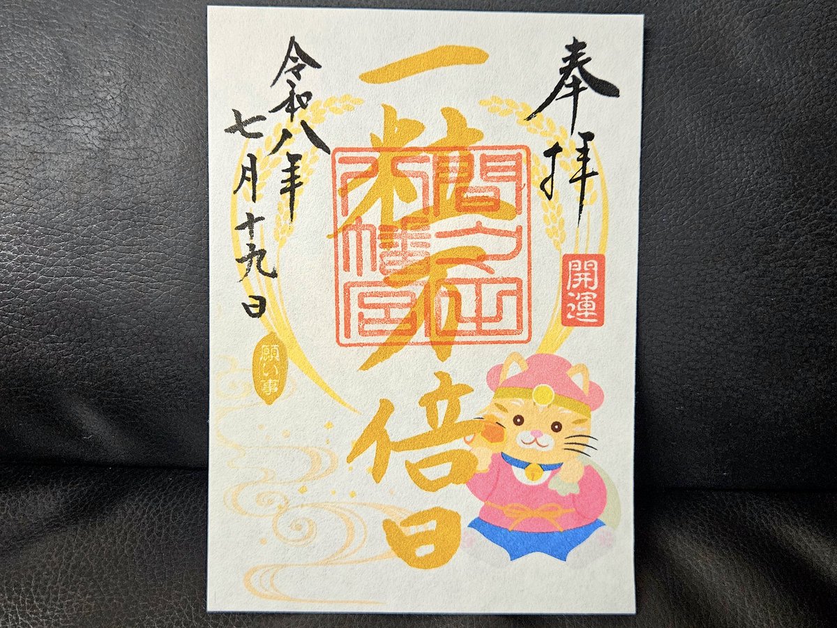 MSZM8's tweet photo. 2026.07.19、2026.08.23
栃木県小山市の「間々田八幡宮」を参拝⛩️
1枚目は「涼風 風鈴まつり」の切り絵御朱印🎐
2枚目はようやくタイミングがあって拝受できた念願の「一粒万倍日 限定御朱印」✴
3枚目は猫好きにも妖怪好きにもたまらない「怪奇妖猫図録 巻之弐」😼
4枚目は「江戸風鈴と日本ねこ」🐈️ https://t.co/5OkmqjxF3x