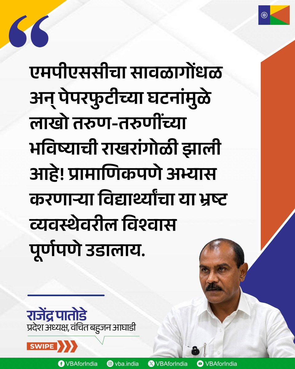 VBAforIndia's tweet photo. एमपीएससीचा सावळागोंधळ अन् पेपरफुटीच्या घटनांमुळे लाखो तरुण-तरुणींच्या भविष्याची राखरांगोळी झाली आहे! प्रामाणिकपणे अभ्यास करणाऱ्या विद्यार्थ्यांचा या भ्रष्ट व्यवस्थेवरील विश्वास पूर्णपणे उडालाय.

: राजेंद्र पातोडे
प्रदेशाध्यक्ष, वंचित बहुजन आघाडी 

#mpscscam https://t.co/jiWx8G60Wc