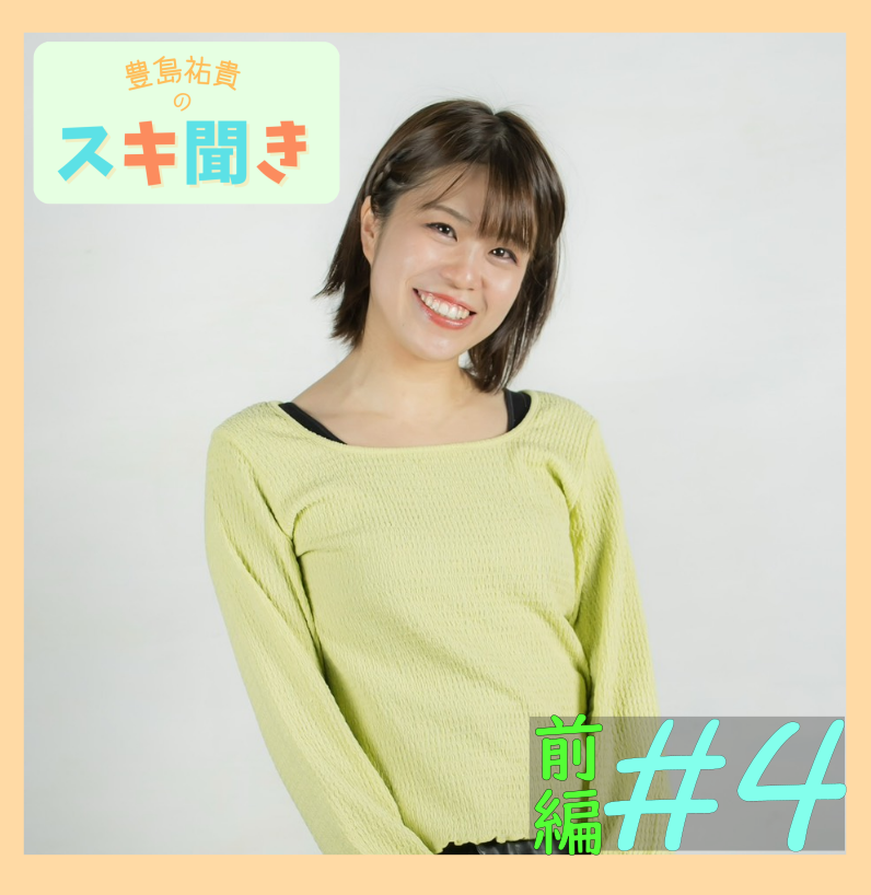 wing_podcast's tweet photo. 【スキ聞き】第4回前編を更新しました！
今回のゲストは無名劇団の島原夏海さん(@n0r723 )です！
今年、約10年ぶりに豊島と再会した島原さんにゲストにお越しいただきました！
以下のURLよりお聞きください！ 
https://t.co/HYJnXtPWiI
#ウイングポッドキャスト #スキ聞き https://t.co/VjbydxofUR