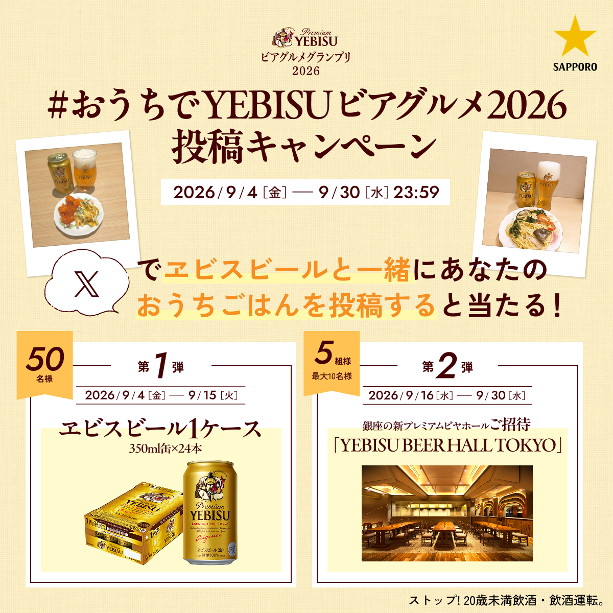 SapporoBeer's tweet photo. ヱビスビールが抽選で50名様に当たる🎁 ​
#おうちでYEBISUビアグルメ2026​ 🍺​

指定のハッシュタグを付けて、おうちごはんやプロ直伝レシピの再現投稿をすると、抽選で【ヱビスビール】をプレゼント！​

あなたなりのおうちごはんをお待ちしています！​
詳細はこちら👇​
https://t.co/iDQlaI8J2d https://t.co/3nHTCVgbmq