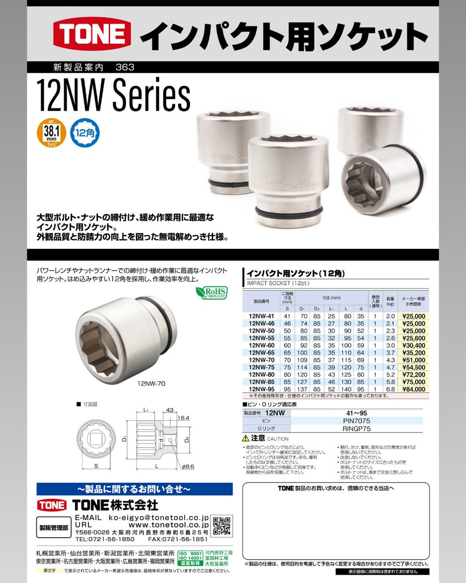 ToneJapan's tweet photo. パワーレンチやナットランナーを使用した、
締付け・緩め作業に最適なインパクト用ソケット。
はめ込みやすく作業性に優れた「12角」を採用し、
作業効率の向上をサポート。
https://t.co/OMQTut4fgs
■ 差込角:38.1mm
■ 差込形状:12角
#TONE #TONETOOL #MadeInJapan #工具 https://t.co/wki989RmIQ