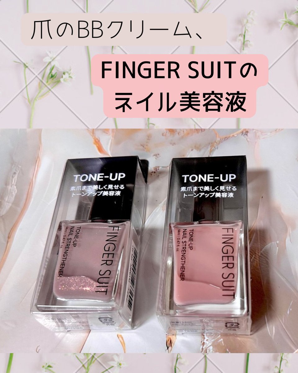 omanjuuchandayo's tweet photo. FINGER SUITのトーンアップネイル美容液の体験モニターに当選し、いただきました！
ナイアシンアミドやビタミンC誘導体に保湿成分が配合されているネイル美容液で素爪がほんのり透けるような透明感のある仕上がり💖
#PR  @fingersuit_jp https://t.co/szxosaOuC0