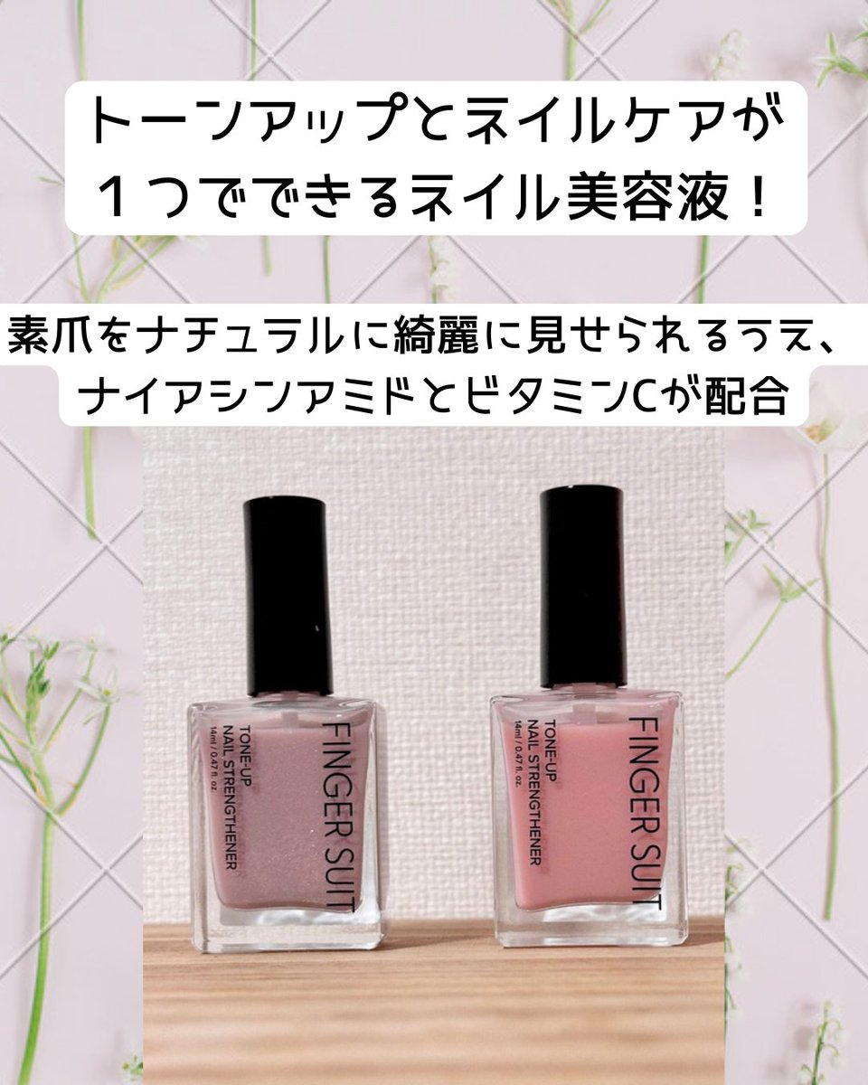 omanjuuchandayo's tweet photo. FINGER SUITのトーンアップネイル美容液の体験モニターに当選し、いただきました！
ナイアシンアミドやビタミンC誘導体に保湿成分が配合されているネイル美容液で素爪がほんのり透けるような透明感のある仕上がり💖
#PR  @fingersuit_jp https://t.co/szxosaOuC0