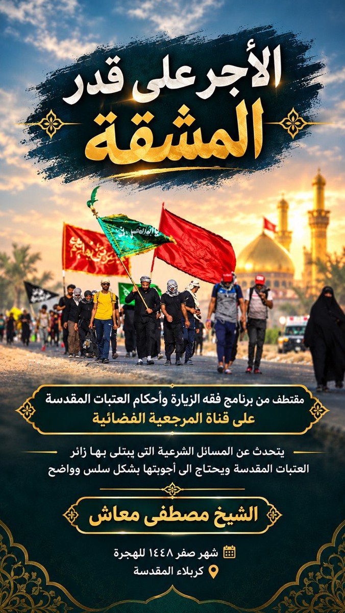 mostmaash's tweet photo. الأجر على قدر المشقة

    مقتطف من برنامج فقه الزيارة وأحكام العتبات المقدسة على قناة المرجعية الفضائية 
يتحدث عن المسائل الشرعية التي يبتلي بها زائر العتبات المقدسة ويحتاج الى أجوبتها بشكل سلس وواضح 

الشيخ مصطفى معاش 
شهر صفر ١٤٤٨ للهجرة
كربلاء المقدسة 
https://t.co/Af1vWzbZ2S https://t.co/zXbHJWR3Ca