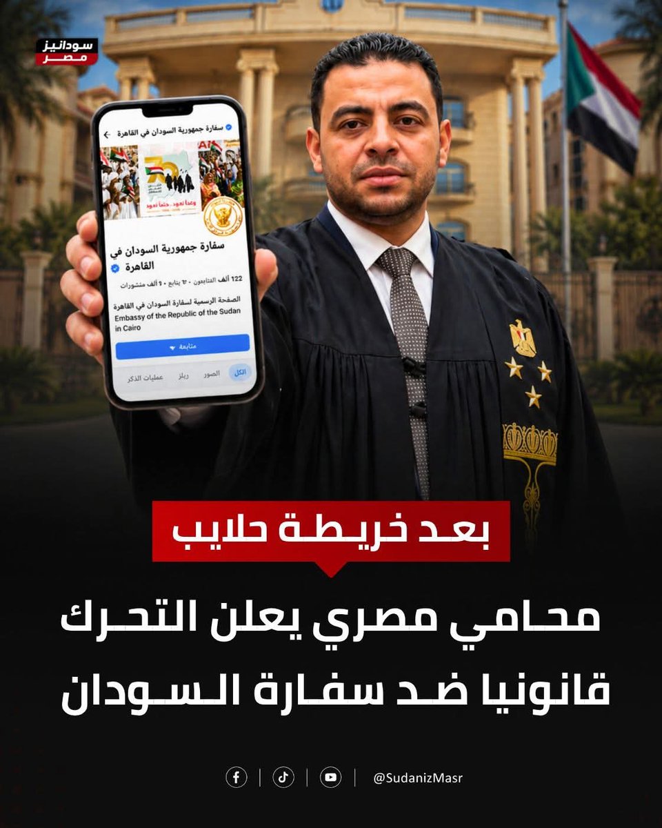 ahmed131564's tweet photo. المحامي الرائع محمد كمال عامل عظمة ماشاء الله عليه 
الا بيتحرك بدعوى قضائية ضد السفارة السودانية لوضعها حلايب وشلاتين في الخريطة السودانية دون وجه حق 

وايضا رفع العديد من الدعاوى ضد المسيئين لمصر من السودانيين على ارض مصر 

كلنا معاك يا بطل https://t.co/WpGmNerWuU