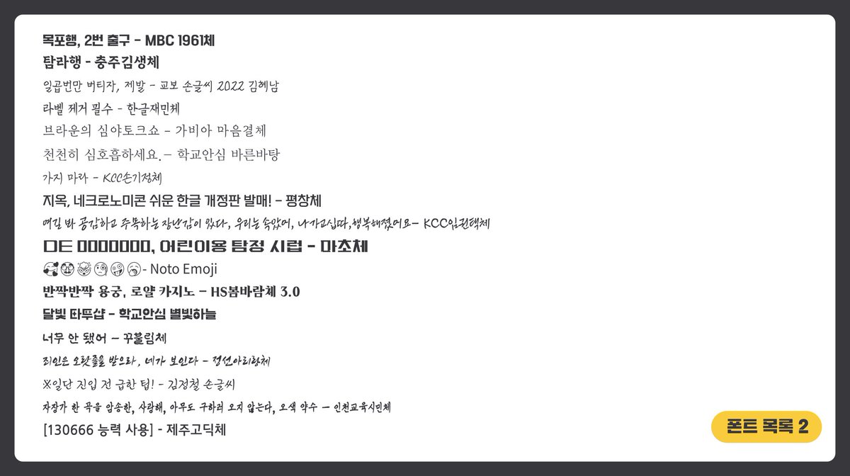 qterwk03's tweet photo. 사이트 괴담출근

우편함 질문을 접수하던 중 폰트 목록에 오류를 발견하여 수정했습니다.

- 사진은 수정된 폰트 목록입니다.
- 작품 387화까지의 폰트가 정리되어있습니다.

https://t.co/6GMb0hyHSr https://t.co/p2Xxgmkysk