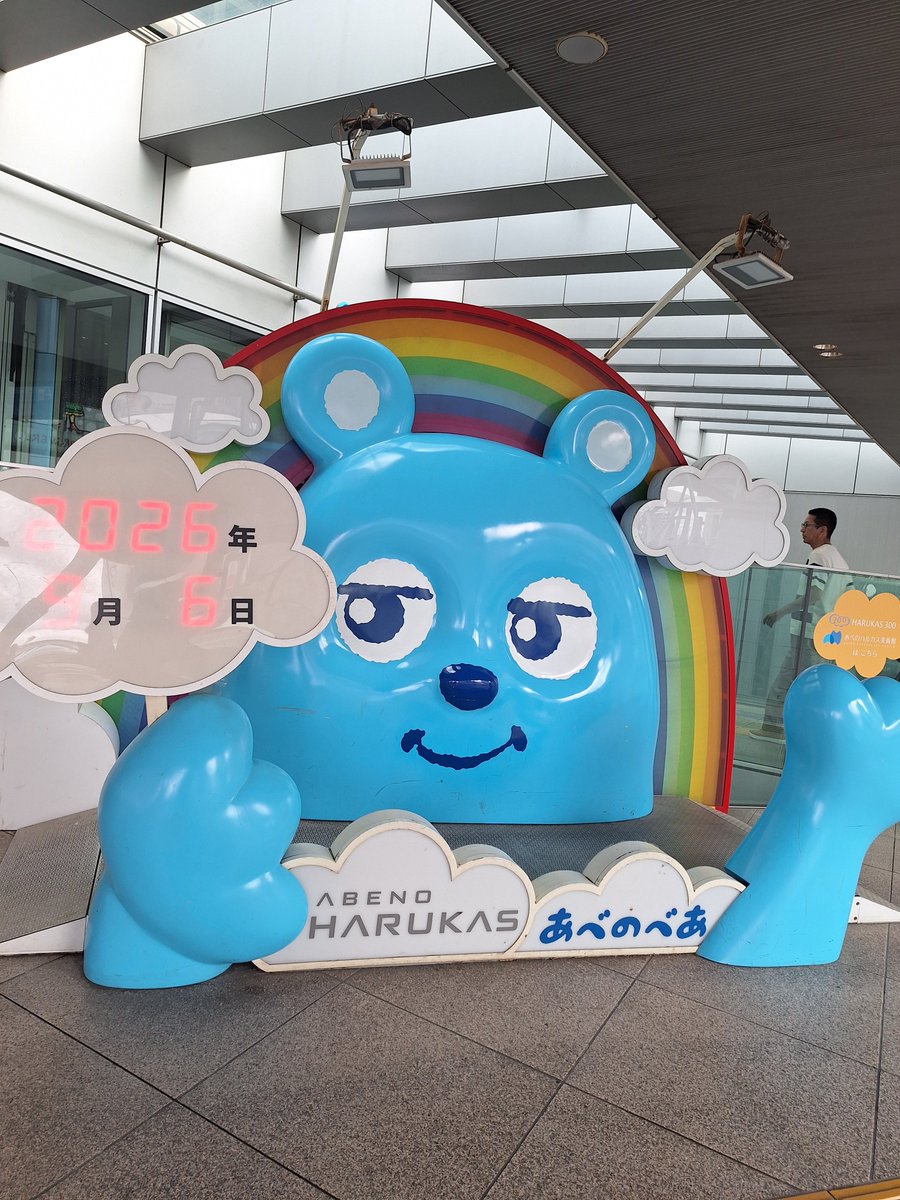 marumixing's tweet photo. あべのハルカス美術館に行ってきました。とても良かった！ https://t.co/gL67yITq9k