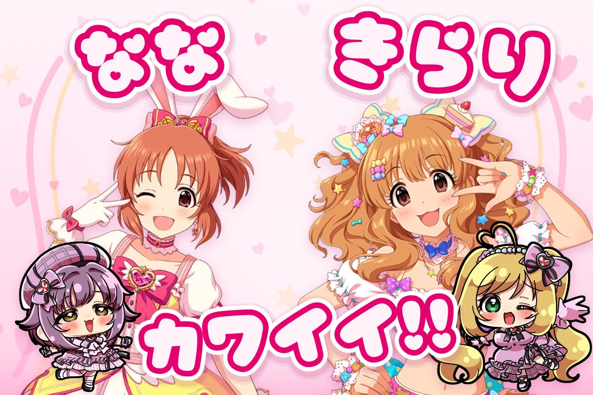 YouHig's tweet photo. きゅん♪きゅん♪きゅん♪ずっきゅん♪
きゅん♪きゅん♪とっきゅーのぞみ♪
きゅん♪きゅん♪きゅん♪ずっきゅん♪

　なな と きらりは？
　　　＼＼カワイイ！！／／

#とっきゅーのぞみルーレット
#シンデレラガール総選挙2026

https://t.co/Hcus8biX1E https://t.co/fth2c27gqx