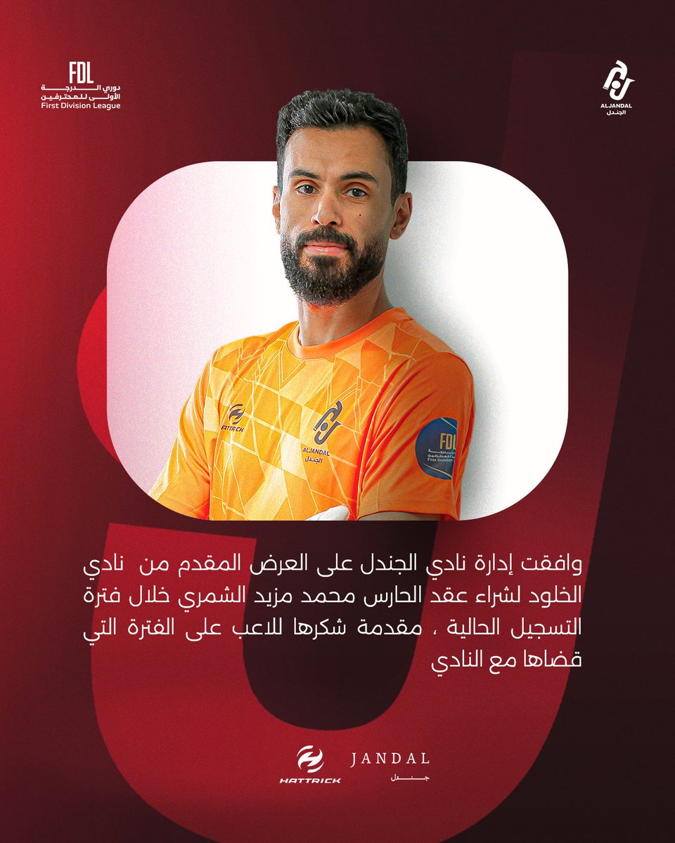 Aljandal_Fc's tweet photo. 📄| إدارة نادي #الجندل توافق على بيع عقد الحارس محمد مزيد الشمري لنادي الخلود https://t.co/53ib8upEpO