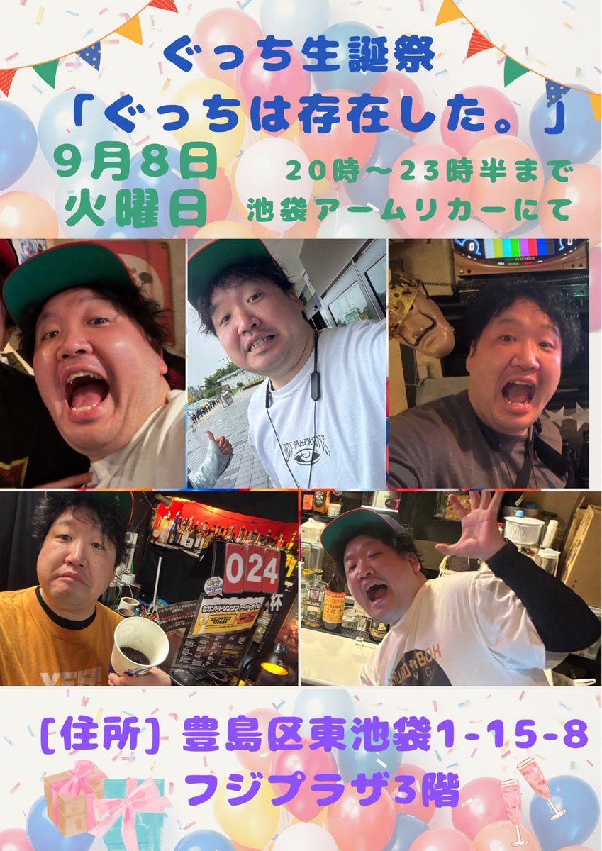 ishiigiants's tweet photo. 【🎂ぐっちの生まれた日🎂】
9/8(火)
スナック石ジャイ
ぐっち生誕祭「ぐっちは存在した。」

📝チャージ1時間¥2,000で飲み放題
⏰営業時間は20:00〜23:30⏰

毎週火曜日恒例のスナック石ジャイ！
今回はぐっちの生誕を祝う会です‼️‼️
いまだにharevutaiにいたのかどうか分からないぐっちですが、この日は絶対にいます🎂
前厄、40突入をぜひお祝いしに来てください🎁🎁

混雑状況など、お問い合わせはDMまで！
一緒に乾杯しましょう🍻

場所:豊島区東池袋1-15-8 フジプラザ3F
barアームリカー
https://t.co/Dds5iLzGGu