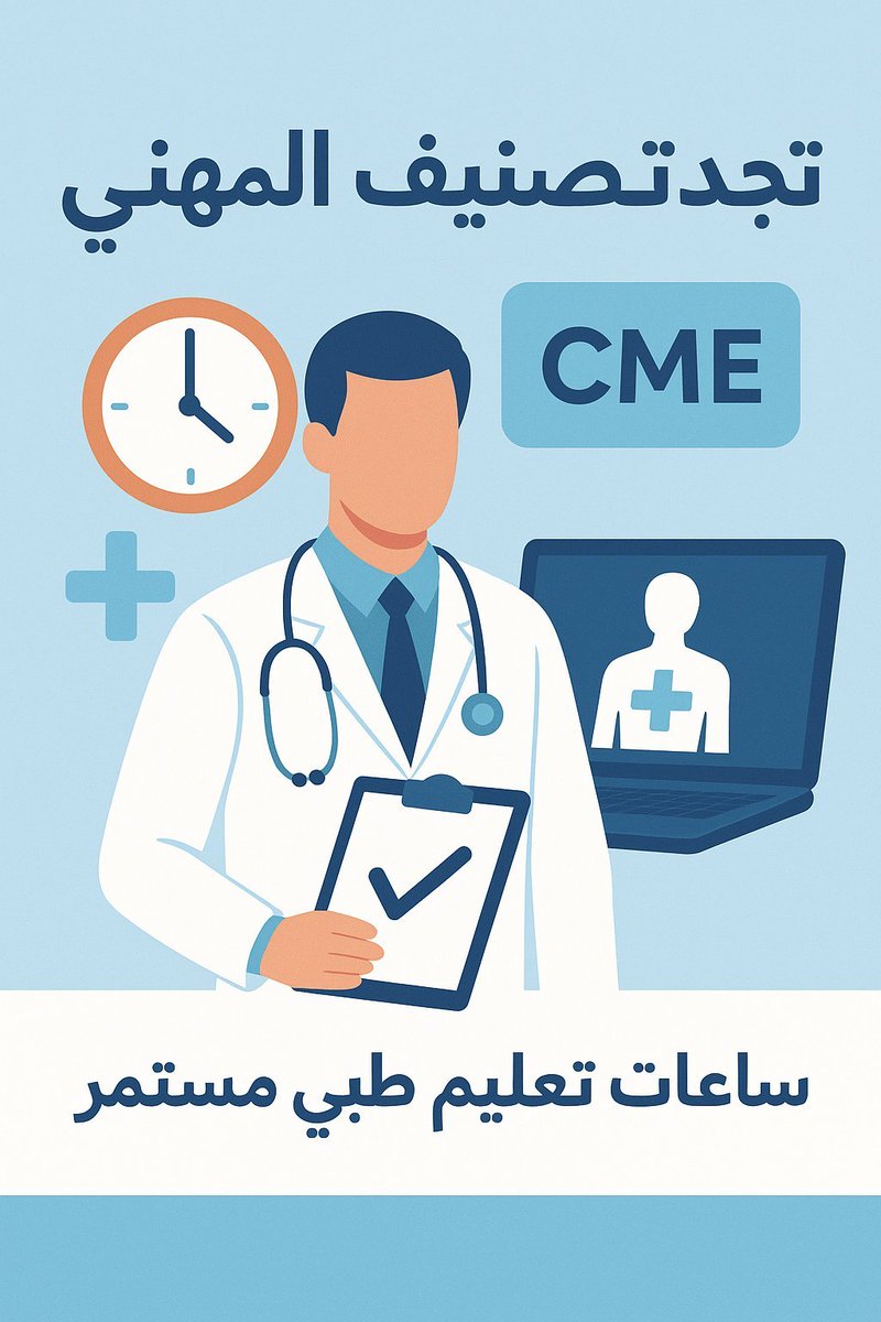 npr_pals's tweet photo. هل تبحث عن شهادة الانعاش القلبي الرئوي؟

نوفر لكم دورة BLS وشهادة ACLS وشهادة PALS وشهادة NRP وشهادة CPR وشهادة PMP.

شهادات دعم الحياة والطوارئ:- (ATLS, PHTLS)

شهادة الإنعاش القلبي معتمده من جمعية القلب الأمريكية + جمعية القلب السعودية:
اضافة ساعات تعليم طبي ممارس بلس 
ساعات تطوع صحي 
- تجديد التصنيف 
- تجديد بطاقة الهيئة 
📜 شهادة معتمدة بدون حضور وموثوقة.
للتواصل: https://t.co/aQx8RyPNIt
#الضمان_لايعطل_الصفقه