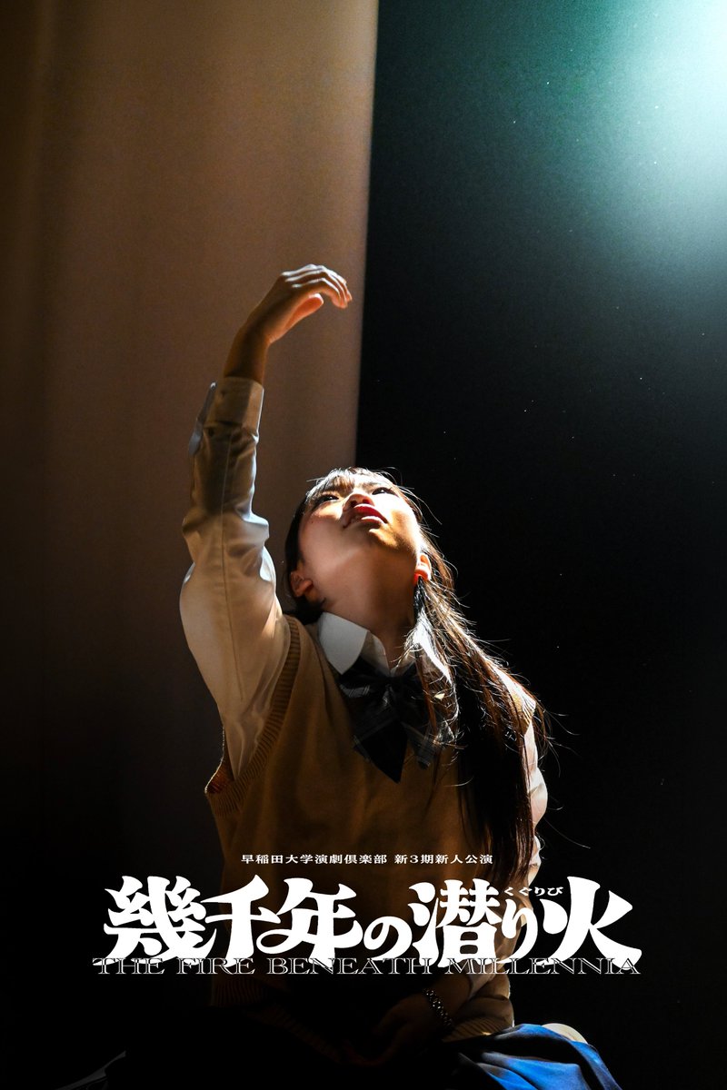 waseda_enkura's tweet photo. エンクラ新３期新人公演 #幾千年の潜り火 
　　  ＼◥◣🔥本日千秋楽🔥◢◤／

▶︎ 本日９月７日(月) の公演

　13:30開演（13:00開場）
　⚠️開演時間が当初の予定から
　　  【30分繰り下げ】となっております。

ご感想は #幾千年の潜り火 でご投稿ください。 https://t.co/YGZIks2Smv
