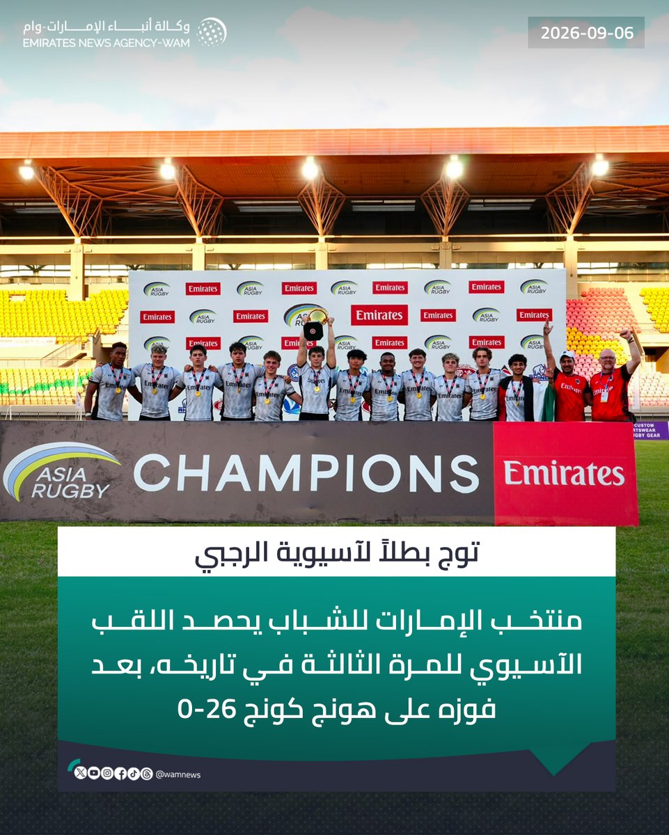 wamnews's tweet photo. منتخب الإمارات للشباب يتوج بطلاً لآسيوية الرجبي للمرة الثالثة في تاريخه

#وام

https://t.co/oxckdiYONR https://t.co/G7QpVq4CWg