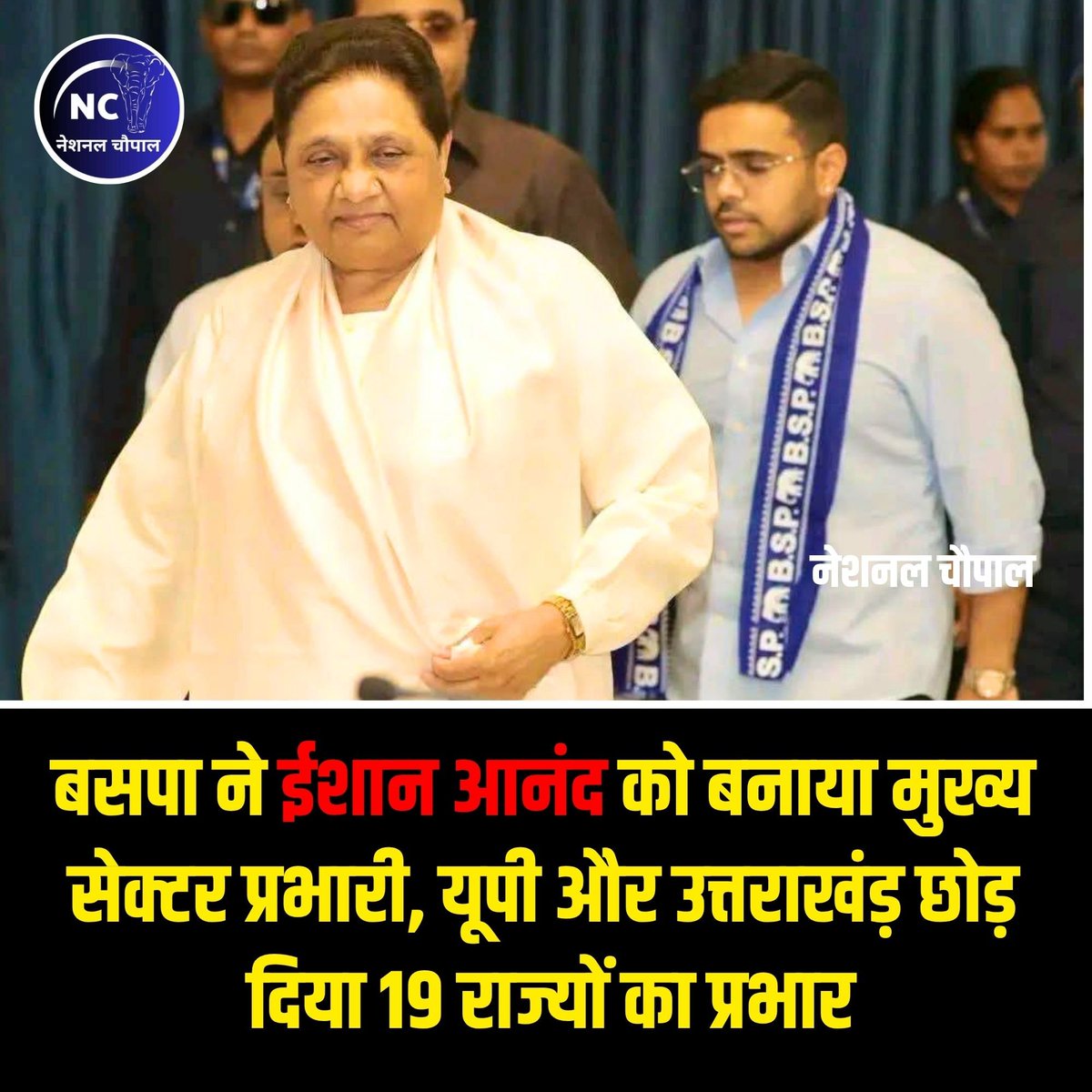 NationalChaupal's tweet photo. बड़ी खबर: बसपा ने ईशान आनंद को बनाया मुख्य सेक्टर प्रभारी, यूपी और उत्तराखंड़ छोड़ दिया 19 राज्यों का प्रभार #BSP #IshanAnand #UP https://t.co/q1LWBOy1Bf