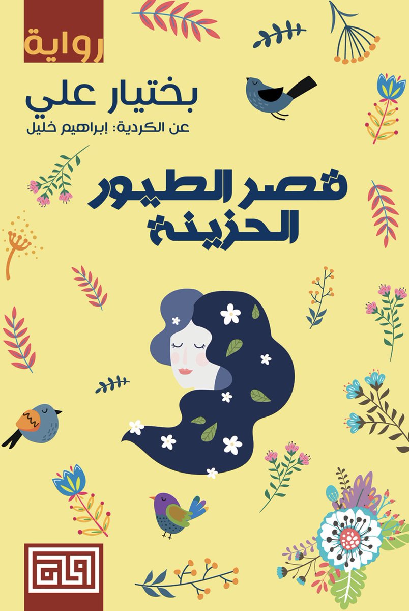 _Miamor0's tweet photo. أخيراً انتهت من قراءتها إنجاز يستحق الإحتفاء كون العمل مأخذ نص يومي فلذلك سعيدة جداً ، من زمان عن الروايات الطويلة والممتعة. https://t.co/WxekEeUmxI