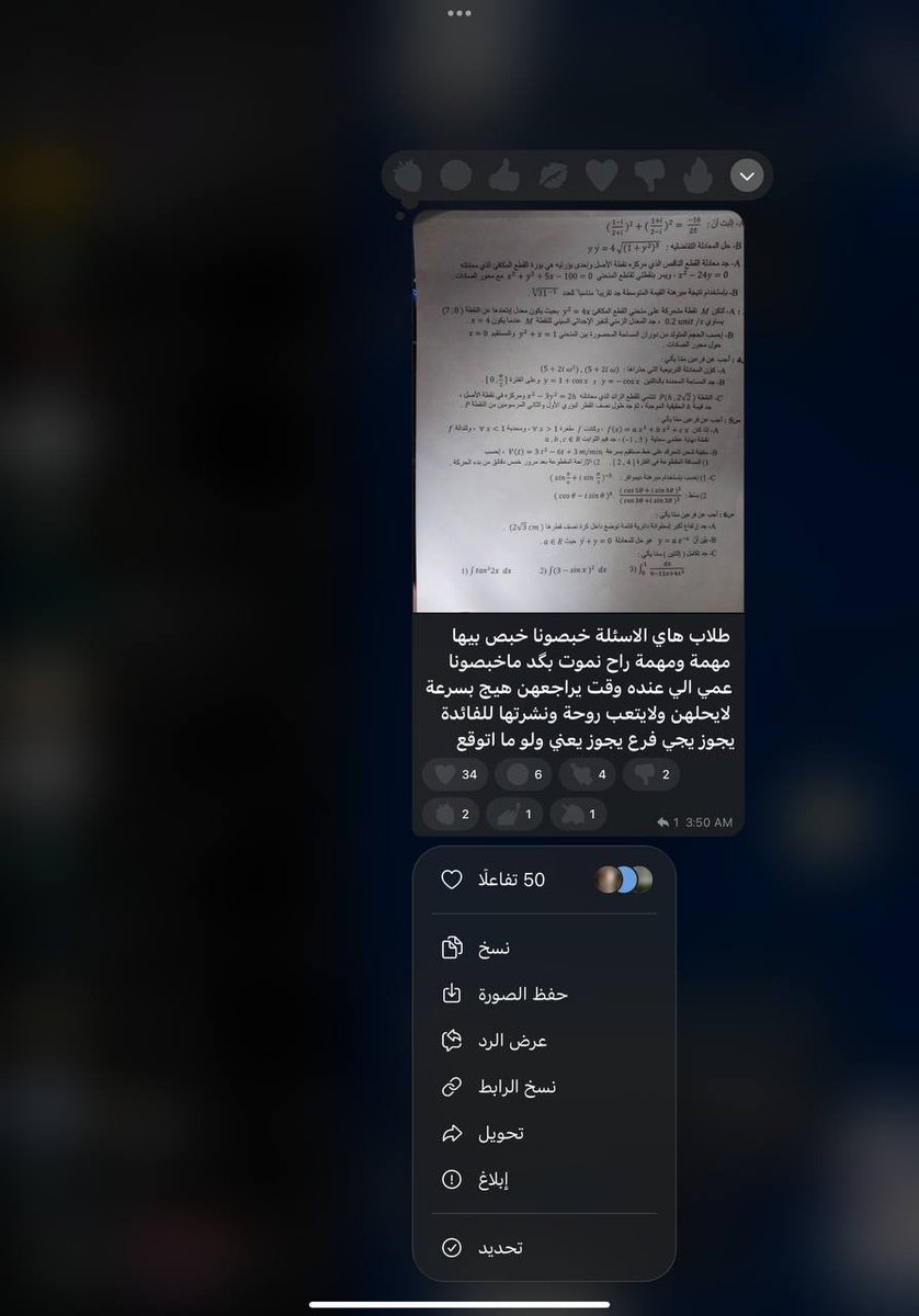 MN7_716's tweet photo. #تسريب_امتحان_الرياضيات 

إلى دولة رئيس مجلس الوزراء المحترم
إلى معالي وزير التربية المحترم
إلى السادة أعضاء لجنة التربية النيابية المحترمين

مناشدة عاجلة وطلب فتح تحقيق فوري

نحيطكم علمًا بوقوع حادثة خطيرة تمسّ بشكل مباشر نزاهة العملية الامتحانية وحقوق آلاف الطلبة، حيث تم، بعد منتصف ليلة امتحان اليوم، تداول وتسريب أسئلة امتحان مادة الرياضيات للصف السادس العلمي قبل موعد انطلاق الامتحان الرسمي.

ونرفق لكم أدناه عددًا من الصور ومقاطع الفيديو والأدلة المتوفرة التي تستوجب الوقوف عندها والتحقق منها بصورة عاجلة وجادة.

إن خطورة ما حدث لا تقتصر على تسريب أسئلة امتحانية فحسب، بل تمسّ مبدأ تكافؤ الفرص، وعدالة الامتحانات، وثقة الطلبة وعائلاتهم بالمؤسسة التربوية والعملية الامتحانية بأكملها.

وعليه، نناشد دولة رئيس مجلس الوزراء، ومعالي وزير التربية، ولجنة التربية النيابية، التدخل العاجل وفتح تحقيق رسمي وشفاف وشامل للوقوف على ملابسات الحادثة، وتحديد الجهات والأشخاص المتسببين بها، واتخاذ الإجراءات القانونية والإدارية اللازمة بحق كل من يثبت تورطه، وإعلان نتائج التحقيق للرأي العام بأسرع وقت ممكن.

إن مستقبل الطلبة وحقوقهم لا يحتملان التأخير أو التهاون، ونأمل اتخاذ موقف عاجل يضمن حماية نزاهة الامتحانات وإنصاف جميع الطلبة.

@AliFalihAlzaidy 

#تسريب_امتحان_الرياضيات