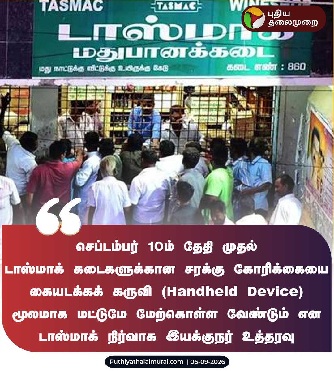 PttvNewsX's tweet photo. #JUSTIN |  டாஸ்மாக் கடைகளுக்கான சரக்கு கோரிக்கையை கையடக்கக் கருவி மூலமாக மட்டுமே மேற்கொள்ள உத்தரவு 

#Tasmac | #WineShop | #HandheldDevice https://t.co/2kRcMZpGjD