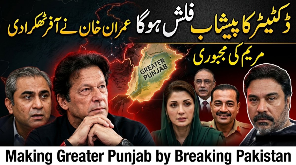 soldierspeaks's tweet photo. 🚨 بریکنگ: آصف زرداری چند ہی دنوں میں دوبارہ صدارت سنبھالنے والے ہیں — اور فاتح کیطرح واپس پاکستان لوٹنے کی تیاری میں ہیں، جس کی وجہ مژسن نقوی کی ضمانتیں ہیں کہ صوبوں کی کوئی تقسیم نہیں پوگی، اور آصف زرداری کی صدارت کو کوئی خطرہ نہیں۔

دریں اثنا عمران خان نے عاصم منیر کو کوئی بھی این آر او دینے سے صاف انکار کر دیا ہے — کوئی بیک ڈور ڈیل نہیں ہوگی۔

لیکن دھوکہ نہ کھانا: اصل سرکس گوبر خان اور اس کے پی ٹی آئی دھڑے چلا رہے ہیں جو پردے کے پیچھے پارٹی کو اندر سے ہائی جیک کرنے کی مذاکرات میں مصروف ہیں۔

یہ سیاست نہیں — یہ سست رفتار ڈکیتی ہے۔

تفصیلات ولاگ میں۔ لنک کمنٹس میں۔