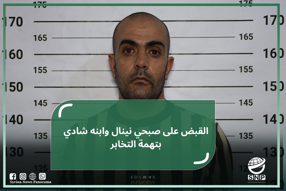 SNP_NET's tweet photo. ألقت قوى الأمن الداخلي القبض على صبحي نينال وابنه شادي نينال، للاشتباه بتورطهما في التخابر لصالح أجهزة أمن النظام البائد.

وبحسب التحقيقات الأولية، نُسب إلى صبحي تصوير مواقع عسكرية ومدنية وتزويد أجهزة النظام بإحداثياتها، فيما اتُّهم شادي بتسريب معلومات تتعلق بنقاط الرباط وأعداد المقاتلين والتسليح والآليات.

وتستمر الإجراءات القانونية تمهيدًا لإحالتهما إلى القضاء

#SNP