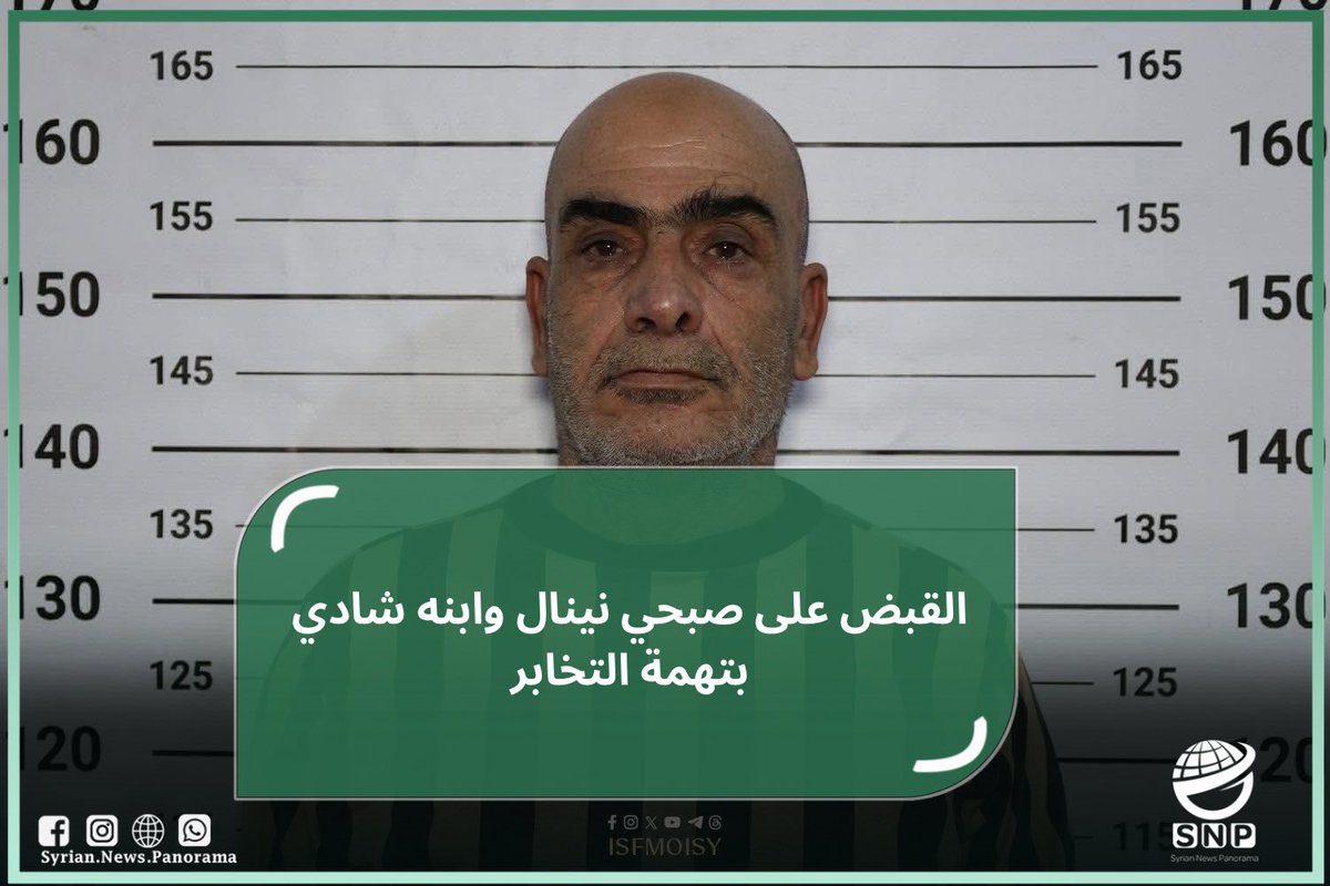 SNP_NET's tweet photo. ألقت قوى الأمن الداخلي القبض على صبحي نينال وابنه شادي نينال، للاشتباه بتورطهما في التخابر لصالح أجهزة أمن النظام البائد.

وبحسب التحقيقات الأولية، نُسب إلى صبحي تصوير مواقع عسكرية ومدنية وتزويد أجهزة النظام بإحداثياتها، فيما اتُّهم شادي بتسريب معلومات تتعلق بنقاط الرباط وأعداد المقاتلين والتسليح والآليات.

وتستمر الإجراءات القانونية تمهيدًا لإحالتهما إلى القضاء

#SNP