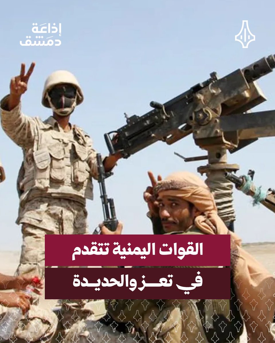 damasradiofm's tweet photo. القوات اليمنية تتقدم في تعز والحديدة وتحرر مواقع إستراتيجية وسط خسائر متلاحقة للحوثيين

⭕ لمتابعة القراءة عبر الرابط التالي:

 https://t.co/iBCF3WdWJ9

#إذاعة_دمشق 
#هنا_دمشق https://t.co/FKWjnbOL2P