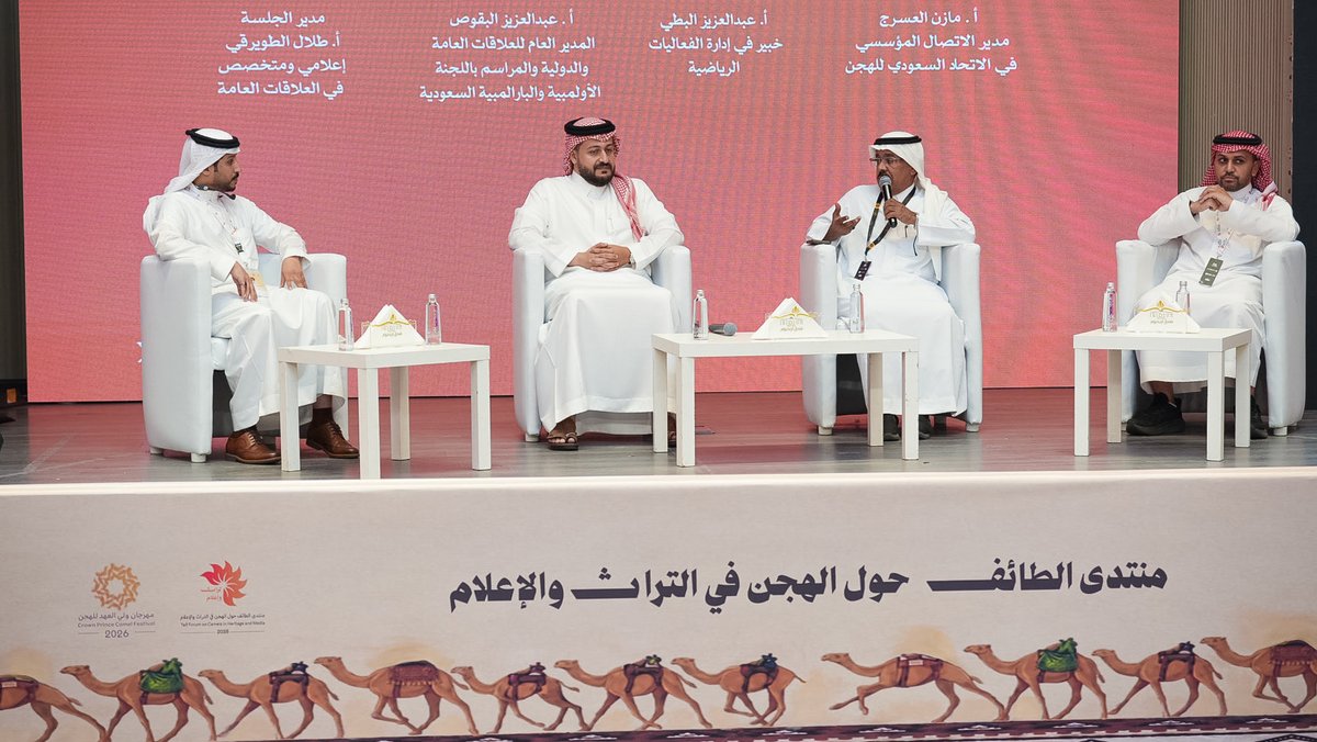 TaifCamelForum's tweet photo. 📸 من الجلسة الحوارية الثالثة 
بعنوان "الفعاليات الكبرى وصناعة التجربة الجماهيرية"

سلّطت الضوء على دور الاتصال المؤسسي في صناعة الحدث والأثر التنموي للفعاليات الرياضية. 

#منتدى_الطائف_تراث_وإعلام
#مهرجان_ولي_العهد_للهجن 
#الطائف https://t.co/fyIc7gvqrv