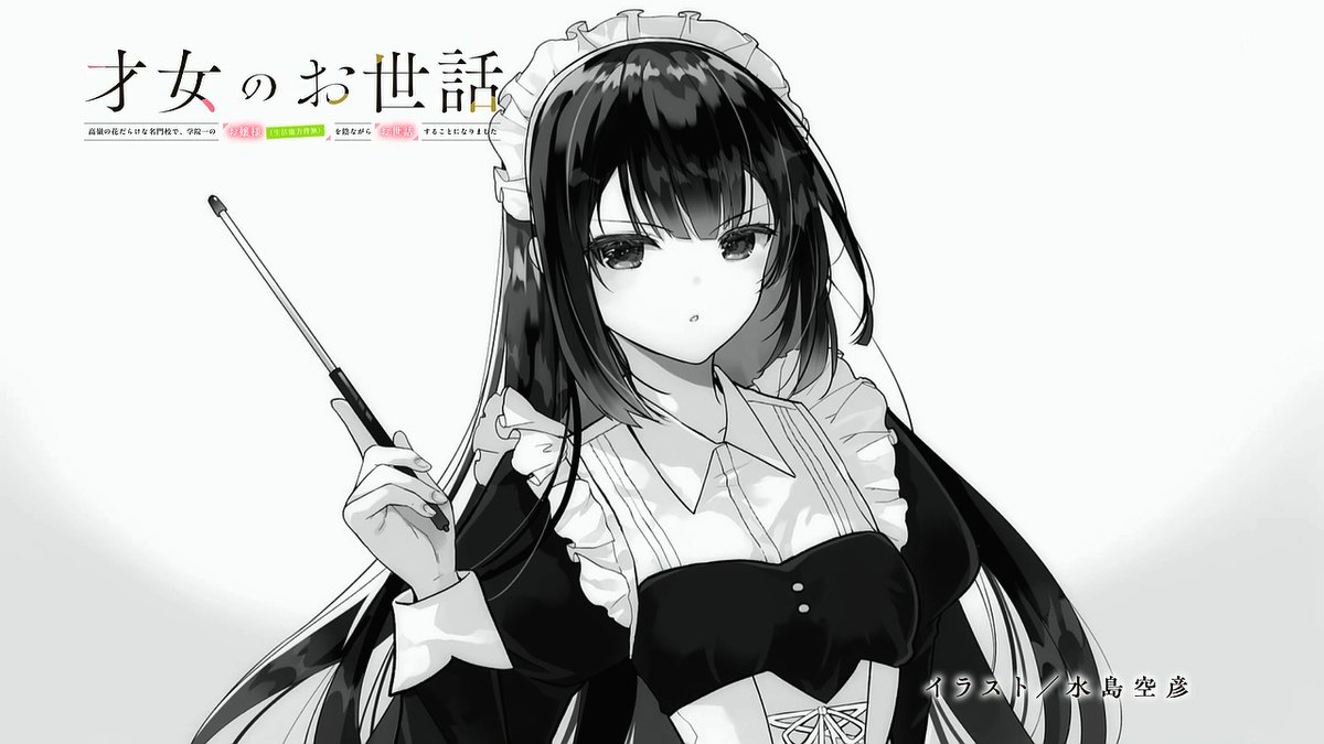 才女のお世話 高嶺の花だらけな名門校で、学院一のお嬢様(生活能力皆無)を陰ながらお世話することになりました 第10話 ツイート画像 1
