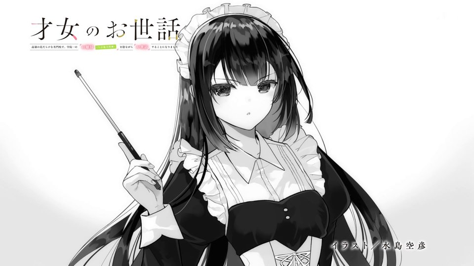 才女のお世話 高嶺の花だらけな名門校で、学院一のお嬢様(生活能力皆無)を陰ながらお世話することになりました 第10話 ツイート画像 1
